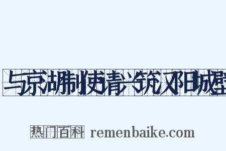 与京湖制使请兴筑汉阳城壁是什么意思的图片